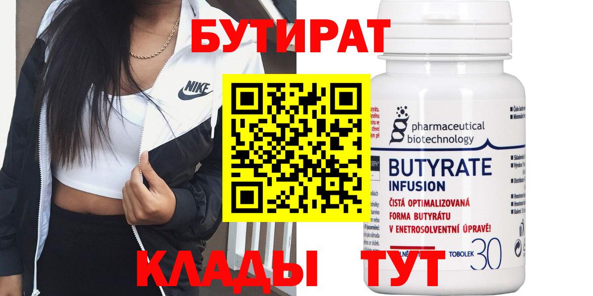 Бутират Butirat Реутов