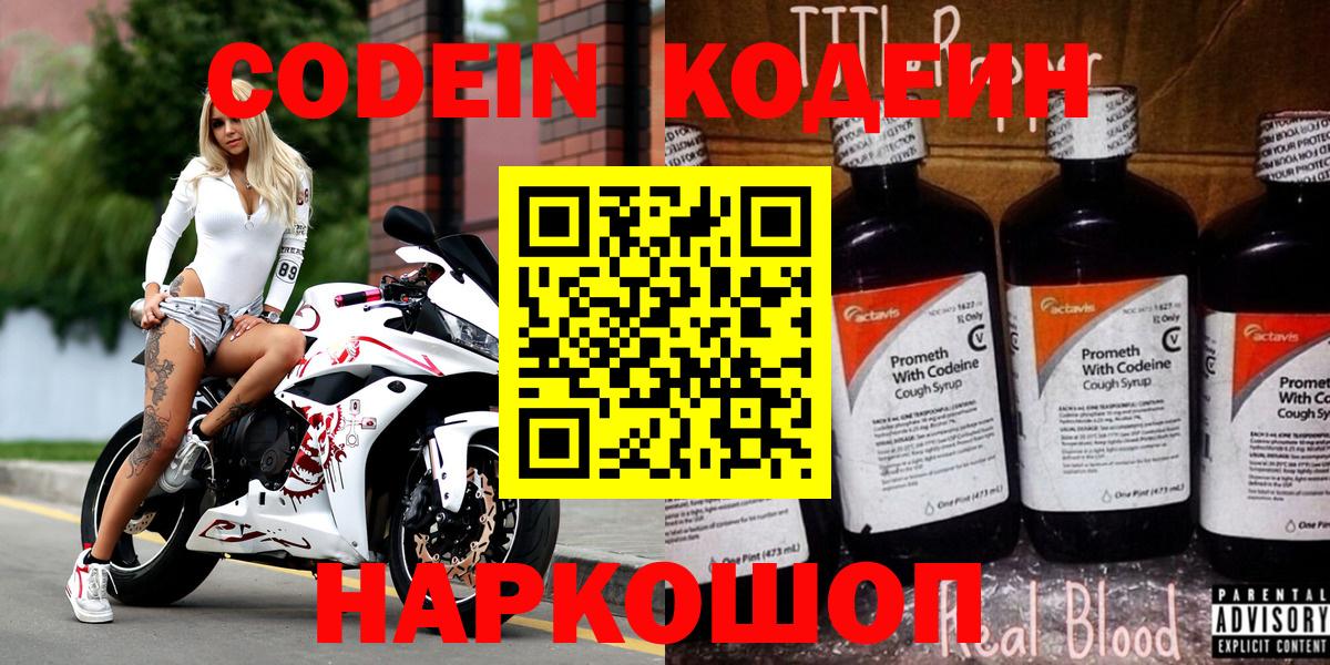 Кодеин Purple Drank Реутов